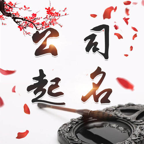平泉公司起名_找田馥连起名