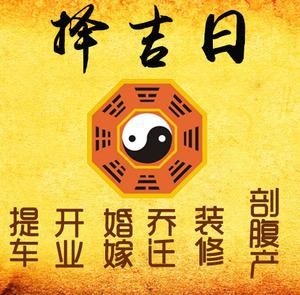 平泉择吉日