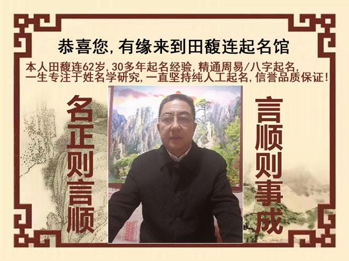 平泉尚名轩田馥连起名