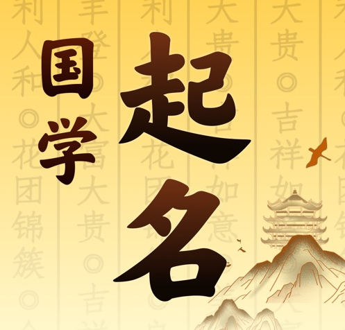 平泉国学起名 人工起名一对一