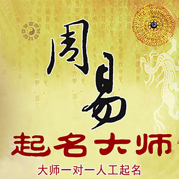 平泉起名大师 平泉大师起名 找田大师 41年起名经验