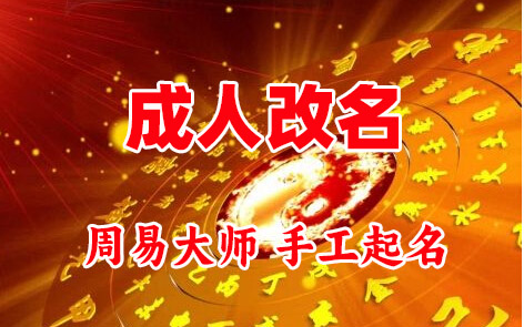平泉成人改名-找大师一对一改名先分析后改名